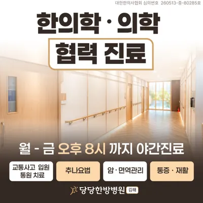 당당한방병원 사진 2 (업체가 네이버 플레이스에 올린 사진)