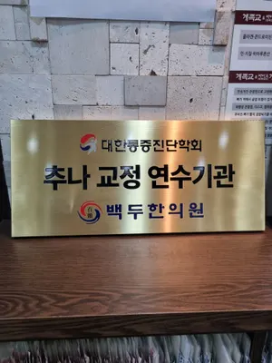 백두한의원 사진 1 (업체가 네이버 플레이스에 올린 사진)