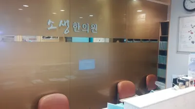 소생한의원 사진 3 (업체가 네이버 플레이스에 올린 사진)