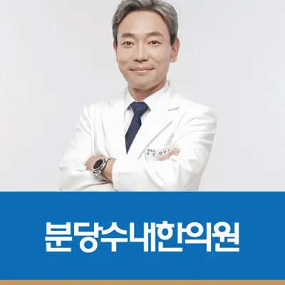 분당수내한의원 사진 1 (업체가 네이버 플레이스에 올린 사진)