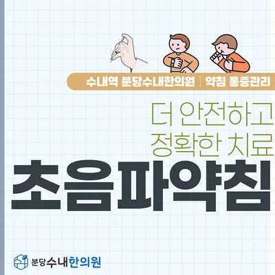 분당수내한의원 사진 2 (업체가 네이버 플레이스에 올린 사진)