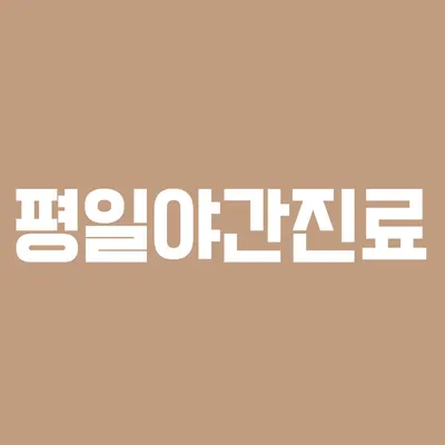 오늘도안녕한의원 사진 3 (업체가 네이버 플레이스에 올린 사진)