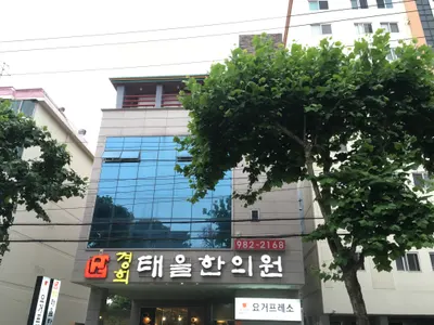 경희태을한의원 사진 1 (업체가 네이버 플레이스에 올린 사진)