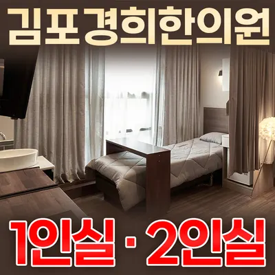 김포경희한의원 사진 1 (업체가 네이버 플레이스에 올린 사진)