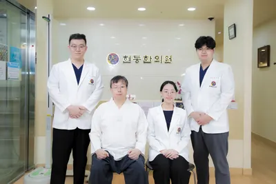 현동한의원 사진 2 (업체가 네이버 플레이스에 올린 사진)