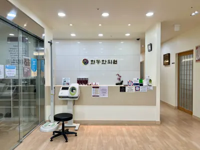 현동한의원 사진 3 (업체가 네이버 플레이스에 올린 사진)