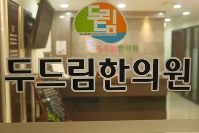 두드림한의원 사진 3 (업체가 네이버 플레이스에 올린 사진)