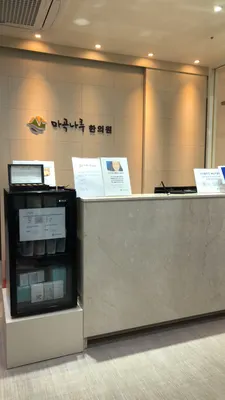 마곡나루한의원 사진 1 (업체가 네이버 플레이스에 올린 사진)