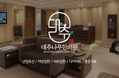 대추나무한의원 사진 1 (업체가 네이버 플레이스에 올린 사진)