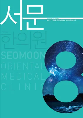 서문한의원 사진 1 (업체가 네이버 플레이스에 올린 사진)