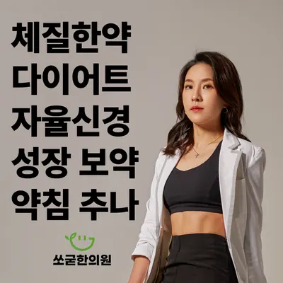 쏘굳한의원 사진 1 (업체가 네이버 플레이스에 올린 사진)