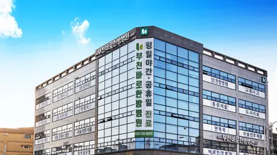 부천바로한방병원 사진 1 (업체가 네이버 플레이스에 올린 사진)