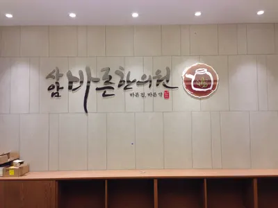 사암바른한의원 사진 1 (업체가 네이버 플레이스에 올린 사진)