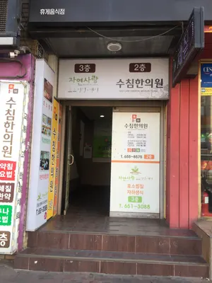 수침한의원 사진 1 (업체가 네이버 플레이스에 올린 사진)
