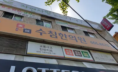 수침한의원 사진 2 (업체가 네이버 플레이스에 올린 사진)