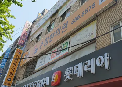 수침한의원 사진 3 (업체가 네이버 플레이스에 올린 사진)
