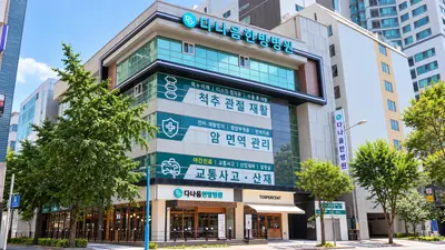 다나음한방병원 사진 1 (업체가 네이버 플레이스에 올린 사진)