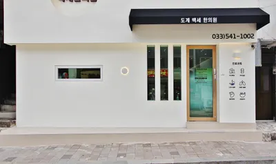 도계백세한의원 사진 1 (업체가 네이버 플레이스에 올린 사진)