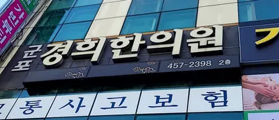 군포경희한의원 사진 1 (업체가 네이버 플레이스에 올린 사진)