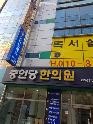 중인당한의원 사진 1 (업체가 네이버 플레이스에 올린 사진)