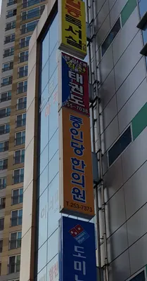 중인당한의원 사진 2 (업체가 네이버 플레이스에 올린 사진)