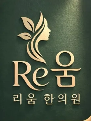 리움한의원 사진 1 (업체가 네이버 플레이스에 올린 사진)