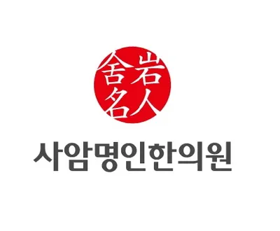 사암명인한의원 사진 1 (업체가 네이버 플레이스에 올린 사진)