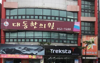 대동한의원 사진 1 (업체가 네이버 플레이스에 올린 사진)