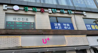 경희송한의원 사진 3 (업체가 네이버 플레이스에 올린 사진)