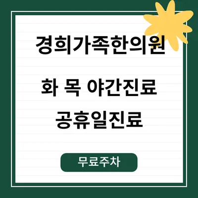 경희가족한의원 사진 1 (업체가 네이버 플레이스에 올린 사진)