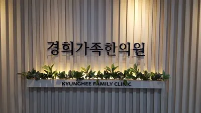 경희가족한의원 사진 3 (업체가 네이버 플레이스에 올린 사진)