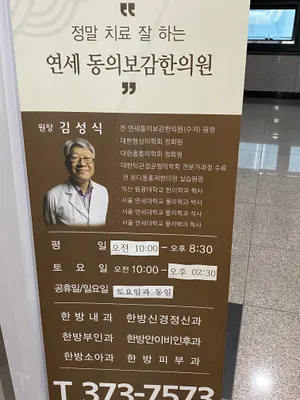 연세동의보감한의원 사진 1 (업체가 네이버 플레이스에 올린 사진)