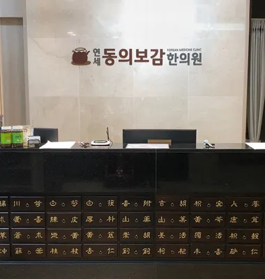 연세동의보감한의원 사진 2 (업체가 네이버 플레이스에 올린 사진)