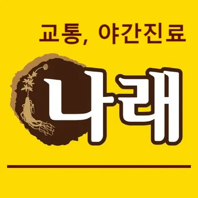 나래한의원 사진 3 (업체가 네이버 플레이스에 올린 사진)