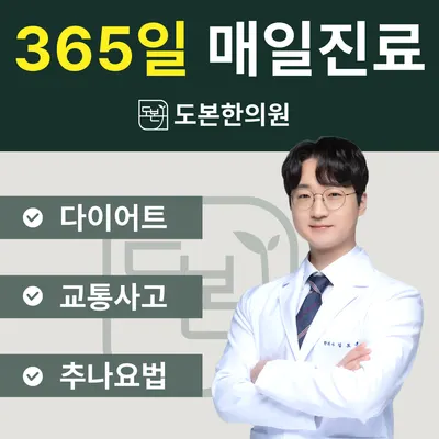 도본한의원 사진 1 (업체가 네이버 플레이스에 올린 사진)