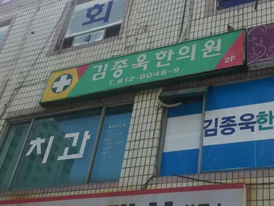김종욱한의원 사진 1 (업체가 네이버 플레이스에 올린 사진)