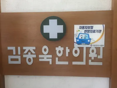 김종욱한의원 사진 2 (업체가 네이버 플레이스에 올린 사진)