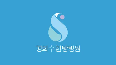 경희수한방병원 사진 1 (업체가 네이버 플레이스에 올린 사진)