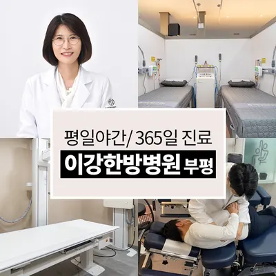 이강한방병원 사진 1 (업체가 네이버 플레이스에 올린 사진)