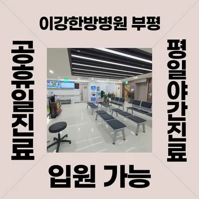 이강한방병원 사진 2 (업체가 네이버 플레이스에 올린 사진)