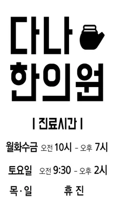 홍제다나한의원 사진 2 (업체가 네이버 플레이스에 올린 사진)