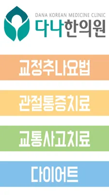 홍제다나한의원 사진 3 (업체가 네이버 플레이스에 올린 사진)