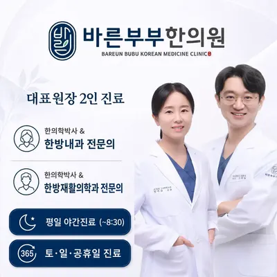 바른부부한의원 사진 1 (업체가 네이버 플레이스에 올린 사진)