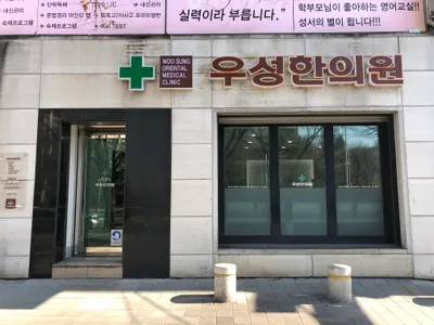 우성한의원 사진 1 (업체가 네이버 플레이스에 올린 사진)