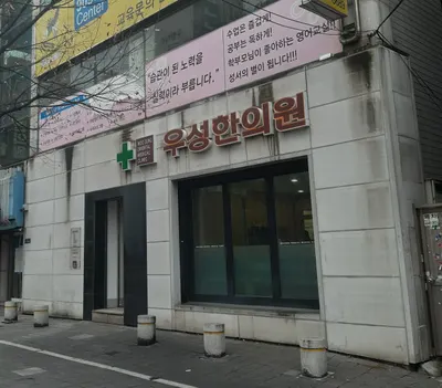 우성한의원 사진 2 (업체가 네이버 플레이스에 올린 사진)