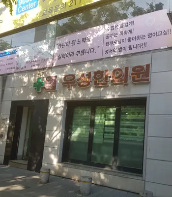 우성한의원 사진 3 (업체가 네이버 플레이스에 올린 사진)