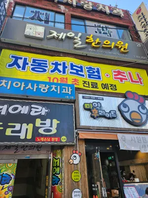 제일한의원 사진 2 (업체가 네이버 플레이스에 올린 사진)