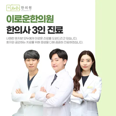 이로운한의원 사진 1 (업체가 네이버 플레이스에 올린 사진)