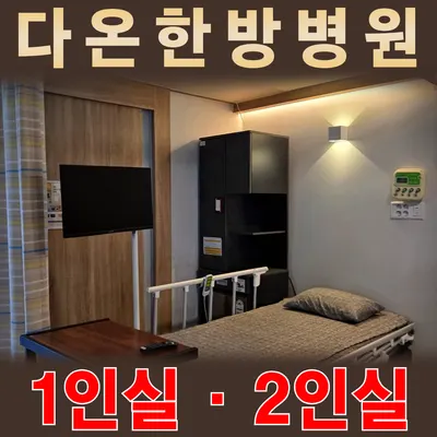 다온한방병원 사진 2 (업체가 네이버 플레이스에 올린 사진)