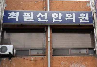 최필선한의원 사진 1 (업체가 네이버 플레이스에 올린 사진)